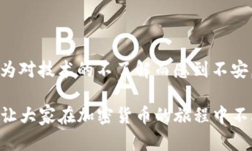TP冷钱包在国内使用的误区与实用指南
TP冷钱包, 国内使用, 加密货币/guanjianci

前言：了解TP冷钱包的基本概念
在数字货币越来越受欢迎的今天，安全性显得尤为重要。TP冷钱包作为一种安全存储加密资产的方式，吸引了越来越多的用户。冷钱包的核心在于其“离线”特性，意味着用户可以将数字资产存储在不连接互联网的设备中，从而规避黑客攻击和网络漏洞。然而，对于许多第一次接触冷钱包的用户来说，搞明白如何在国内顺利使用TP冷钱包，仍然面临诸多困惑。

误区一：冷钱包与热钱包的简单区分
许多用户在选择钱包的时候，往往只关注冷钱包与热钱包的定义。热钱包是指与互联网直接连接的钱包，提供了便捷的交易体验，但安全性较低。而冷钱包则是完全面向安全的，始终保持离线状态。在国内，TP冷钱包的使用更为适合储存大量的加密资产，但用户不应忽视它在交易频率和使用便捷性上的缺失。

误区二：以为冷钱包不需要任何管理
虽然冷钱包的安全性较高，但这并不意味着用户可以完全忽略管理。相对复杂的操作过程、备份密钥和恢复钱包等，都是使用冷钱包时必须面对的问题。实际上，每一次从冷钱包转移资产到热钱包进行交易时，用户都需要谨慎，确保操作的安全性和准确性。

使用TP冷钱包的第一步：选择合适的设备
在国内，选择TP冷钱包的第一步是找到适合的设备。市场上有不同类型和品牌的冷钱包，例如硬件、纸质钱包等。硬件钱包如Ledger和Trezor是知名品牌，通常提供更高的安全性与便携性。选择时，可以考虑自己的需求、预算和对品牌的信誉。在购买之前，建议通过正规渠道进行咨询，确保设备的安全性。

第二步：设置与安装
购买到TP冷钱包后，用户需要按照说明书进行设置和安装。通常，硬件钱包会要求用户创建一个新的钱包，并生成一个恢复种子（Seed Phrase）。这个种子如同数字资产的钥匙，务必要妥善保存，避免泄露。因为一旦丢失，用户便无法恢复自己的资产。为了确保资金安全，建议将种子分拆存放在多个安全地点。

第三步：导入和使用数字资产
在设置完成后，用户可以选择将自己的加密资产导入TP冷钱包。这通常需要将钱包连接到电脑，然后通过相关软件进行操作。在这一过程中，用户需要确保持有的加密资产已安全备份，并确保操作环境的安全。切勿在公共网络下进行资产转移，以免被不法分子利用。

第四步：定期更新与检查
虽然冷钱包本身是离线的，但其管理软件或固件有可能需要定期更新。因此，用户在使用过程中，应关注官方信息，以确保钱包的安全性能。同时，定期检查钱包中的资产状况，尽可能及时发现异常情况，确保资产的安全。定期的安全检查相较于事后才能采取措施更为重要，能有效降低丢失的风险。

常见问题解答
对于新手用户来说，使用TP冷钱包过程中难免会遇到些疑问。下面列举一些常见问题和解答：
ol
listrong如果忘记了恢复种子怎么办？/strong一旦丢失，用户将无法恢复钱包和资产，因此务必确保备份并妥善保管。/li
listrong冷钱包支持哪些币种？/strong不同品牌的钱包支持的币种有所不同，用户在购买前可查看官方说明。/li
listrong可以将冷钱包与手机连接吗？/strong一般来说，冷钱包是通过USB等方式与电脑连接，而不是直接与手机连接。在使用中，需保持谨慎。/li
/ol

建议与总结
TP冷钱包作为一种安全的加密资产存储方式，虽然在使用上存在不少挑战，但通过规范的操作和管理，用户可以有效保障自己的资产安全。在国内，有些用户可能因为对技术的不了解而感到不安，但这一切都不应成为投资和持有加密资产的障碍。通过多了解信息、选择合适的设备和方法，用户便能在确保安全的基础上，享受数字货币所带来的便捷与自由。

相信随着技术的发展和更多用户的加入，TP冷钱包将为更广泛的用户提供安全、可靠的资产保护。希望通过本文的介绍，能帮助到希望在国内使用TP冷钱包的用户，让大家在加密货币的旅程中不再孤单。