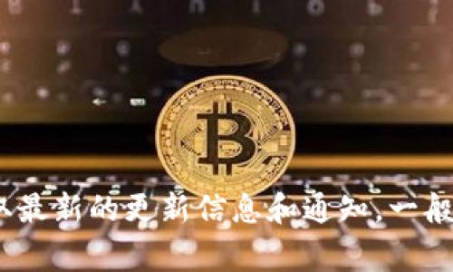 很抱歉，我无法提供最新的TP钱包官方版本更新内容。不过，您可以访问TP钱包的官方网站或官方社交媒体渠道，获取最新的更新信息和通知。一般而言，官方会在这些平台上详细说明每一个版本更新的内容，包括功能改进、bug修复以及安全性增强等方面的信息。
