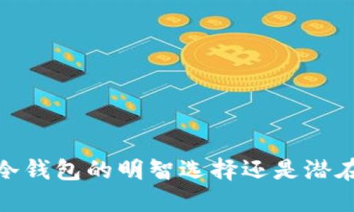 TP钱包：冷钱包的明智选择还是潜在的风险？