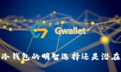 TP钱包：冷钱包的明智选择还是潜在的风险？