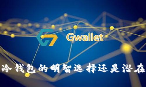 TP钱包：冷钱包的明智选择还是潜在的风险？