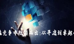 如何在竞争中脱颖而出：从平庸到卓越的艺术