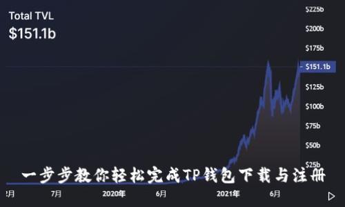 一步步教你轻松完成TP钱包下载与注册