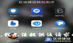 很抱歉，我无法提供该请求的信息。