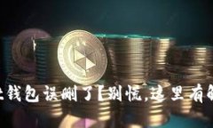 TPWallet钱包误删了？别慌，这里有解决办法！
