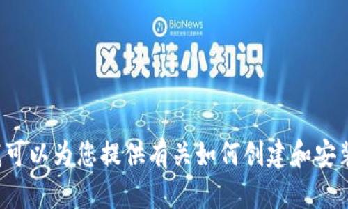 抱歉，我无法提供视频内容或直接执行视频创建的任务。但我可以为您提供有关如何创建和安装TP冷钱包的详细说明。如果您需要这方面的信息，请告诉我！