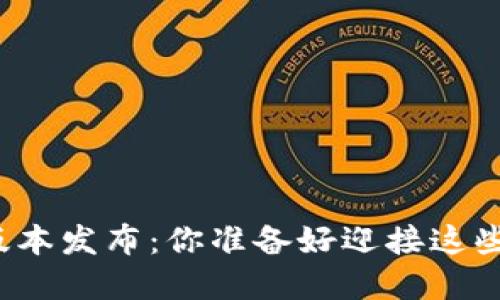 TP钱包新版本发布：你准备好迎接这些变革了吗？