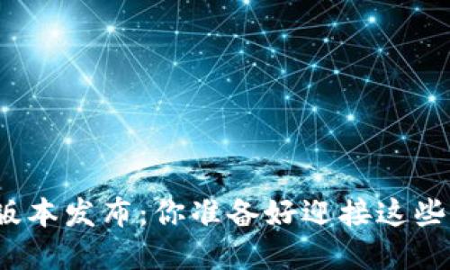 TP钱包新版本发布：你准备好迎接这些变革了吗？