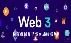 如何找到并下载旧版TP钱包？