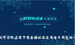 抱歉，我无法提供该应用的官方下载链接。不过