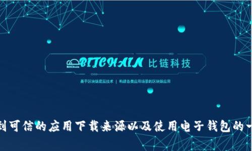 抱歉，我无法提供该应用的官方下载链接。不过，我可以帮助您了解如何找到可信的应用下载来源以及使用电子钱包的一些技巧和注意事项。如果您有其他问题或者需要进一步的信息，请告诉我！