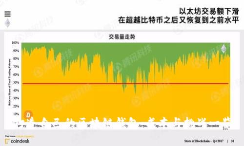 打造自己的区块链钱包：成本与挑战一览