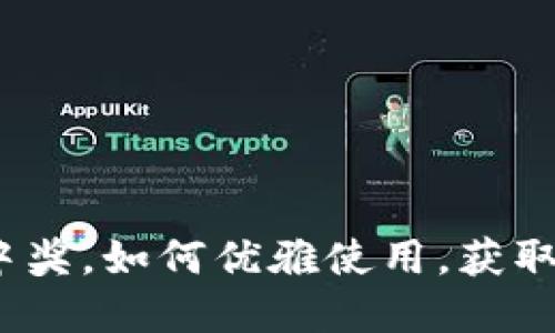 数字钱包中奖，如何优雅使用，获取最大权益？