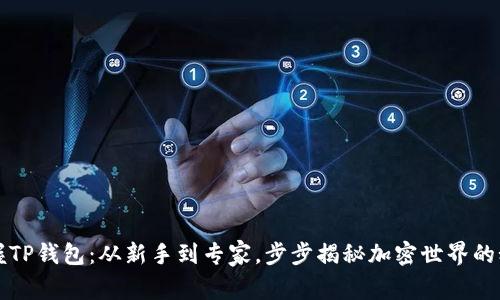 掌握TP钱包:从新手到专家,步步揭秘加密世界的秘密
