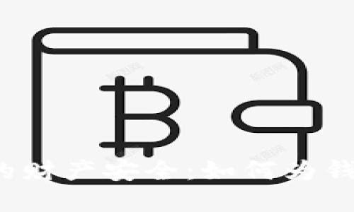 保护你的财产安全：如何为钱包加密？