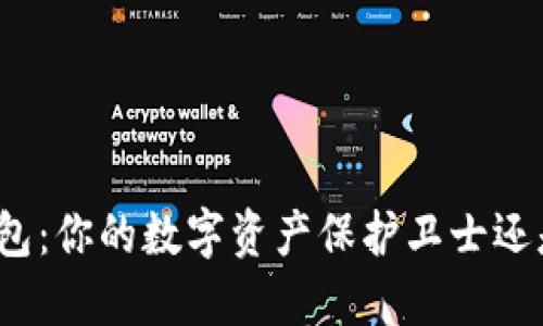 TP硬件冷钱包：你的数字资产保护卫士还是潜在风险？