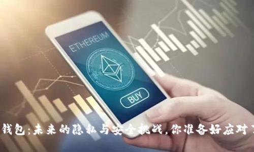 数字钱包：未来的隐私与安全挑战，你准备好应对了吗？