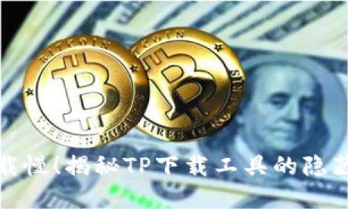 从此告别下载慢!揭秘TP下载工具的隐藏功能与技巧