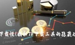 从此告别下载慢！揭秘TP下载工具的隐藏功能与技