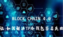 避免烦恼：如何解决TP冷钱包签名失败的问题