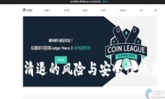 TP钱包：被清退的风险与安全性的真相解析