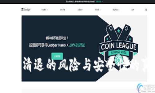 TP钱包：被清退的风险与安全性的真相解析