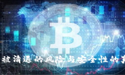 TP钱包：被清退的风险与安全性的真相解析
