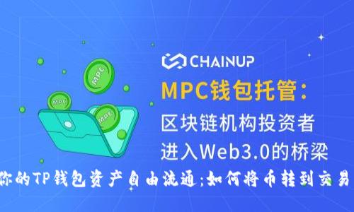 让你的TP钱包资产自由流通：如何将币转到交易所？