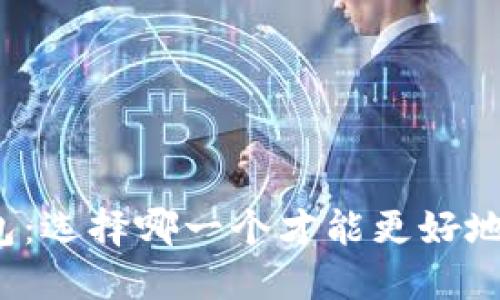 小狐狸钱包与TP钱包：选择哪一个才能更好地管理你的数字资产？