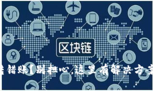 转错账？别担心，这里有解决方案！