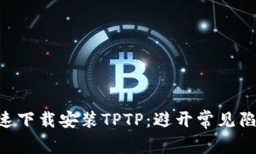 如何安全快速下载安装TPTP:避开常见陷阱,轻松上手