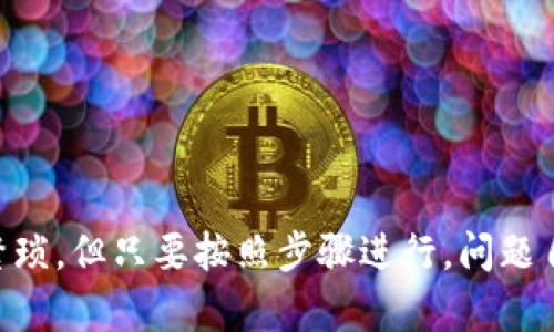   轻松充值BNB：TP钱包还是让你字符串风暴！ /   
 guanjianci TP钱包, BNB充值, 数字货币 /guanjianci   

引言
在这股数字货币的潮流中，越来越多的人开始关注如何在TP钱包中充值BNB（币安币）。这个过程可能看起来复杂，但实际上，只要跟着步骤走，就能轻松搞定。尤其是对于初学者而言，了解每一个环节是十分必要的。准备好了吗？让我们一起踏上这段旅程吧！

什么是TP钱包？
TP钱包是一款便捷的数字货币存储工具，支持多个主流币种的存储与管理。它的用户界面友好，使得即便是对数字货币一无所知的人也能快速上手。正因如此，TP钱包在数字货币界享有极高的声誉，吸引了众多投资者的使用。

为什么选择BNB？
BNB是币安交易所的原生货币，它不仅可以用来支付交易手续费，还可以在整个币安生态系统中找到多种用途，比如参与Token销售、利用去中心化交易所（DEX）等。越来越多的人开始把BNB视为一种投资工具，特别是在目前加密货币市场逐渐升温的背景下。

充值BNB的准备工作
在进行BNB充值之前，首先确保你已经下载并安装了TP钱包，同时也申请了一个币安账户。如果你还没有这些基本工具，请不要慌张，跟著步骤来即可。

第一步：获取BNB充值地址
打开你的TP钱包，进入“资产”页面，选择“添加资产”，然后找到BNB。点击进去后，你会看到一个“接收”按钮，点击它，你将会得到一个唯一的钱包地址。这个地址是你充值的关键，一定要复制好，以免出错。

第二步：选择充值方式
在币安账户中，选择“提现”，然后选择BNB作为提现币种。此时，你需要填入刚刚从TP钱包复制的充值地址。在输入时，请确保无误，任何小的错误都可能导致资金丢失。

第三步：填写提现信息
在币安的提现页面，你需要选择提款数量，并注意可能的网络费用。许多用户在这一环节容易反复确认，所以务必仔细检查。如果这一切都正确无误，就可以点击“提交”进行提现。

第四步：确认交易
进入TP钱包，查看资产页面，你会待一段时间后，看到你的BNB余额逐渐增加。这个过程可能需要几分钟到几小时不等，取决于网络的状况和交易确认的时间。

常见的问题与解决方案
在进行BNB充值的过程中，难免会遇到一些问题。下面列出一些常见问题以及解决建议：

h4问题一：提现后没有及时到账/h4
如果在币安提现后，BNB余额未能及时更新，请耐心等待并检查交易记录。在网络繁忙时，这种情况是常见的。如果超过48小时仍未到账，可以联系币安客服寻求帮助。

h4问题二：地址填写错误/h4
如果在提现时不小心填写了错误的地址，那么很可能无法找回资金。因此在进行任何转账操作时，请务必确认每个细节。如果发生这种情况，只能与钱包的技术支持联系，看是否有找回的希望。

h4问题三：提现限额/h4
在币安进行BNB提现时，每个账户都有提现限额。如果你的提现请求超过限额，需要选择分批次提现，确保每次提现的金额都在允许的范围内。

小贴士：如何安全存放BNB
在你完成BNB充值后，存放资金的安全性显得尤为重要。以下是几点建议：
ul
    li开启双因素认证（2FA）。这是一种额外的安全措施，可以有效保护你的账户。/li
    li定期备份你的助记词或私钥。这些信息是你访问和管理你数字资产的唯一凭证。/li
    li在网上尽量避免使用公共Wi-Fi进行交易，确保网络环境的安全。/li
/ul

总结
充实BNB不仅能让你在币安交易所享受更多优惠，还能为你的数字资产投资带来极大的便利。尽管整个过程可能会让人感觉略显繁琐，但只要按照步骤进行，问题自然迎刃而解。希望本文能对你的BNB充值过程有所帮助，无论是在币安进行交易，还是使用TP钱包管理资金，牢记安全优先的原则！