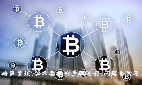   轻松充值BNB：TP钱包还是让你字符串风暴！ /   
 guanjianci TP钱包, BNB充值, 数字货币 /guanjianci   

引言
在这股数字货币的潮流中，越来越多的人开始关注如何在TP钱包中充值BNB（币安币）。这个过程可能看起来复杂，但实际上，只要跟着步骤走，就能轻松搞定。尤其是对于初学者而言，了解每一个环节是十分必要的。准备好了吗？让我们一起踏上这段旅程吧！

什么是TP钱包？
TP钱包是一款便捷的数字货币存储工具，支持多个主流币种的存储与管理。它的用户界面友好，使得即便是对数字货币一无所知的人也能快速上手。正因如此，TP钱包在数字货币界享有极高的声誉，吸引了众多投资者的使用。

为什么选择BNB？
BNB是币安交易所的原生货币，它不仅可以用来支付交易手续费，还可以在整个币安生态系统中找到多种用途，比如参与Token销售、利用去中心化交易所（DEX）等。越来越多的人开始把BNB视为一种投资工具，特别是在目前加密货币市场逐渐升温的背景下。

充值BNB的准备工作
在进行BNB充值之前，首先确保你已经下载并安装了TP钱包，同时也申请了一个币安账户。如果你还没有这些基本工具，请不要慌张，跟著步骤来即可。

第一步：获取BNB充值地址
打开你的TP钱包，进入“资产”页面，选择“添加资产”，然后找到BNB。点击进去后，你会看到一个“接收”按钮，点击它，你将会得到一个唯一的钱包地址。这个地址是你充值的关键，一定要复制好，以免出错。

第二步：选择充值方式
在币安账户中，选择“提现”，然后选择BNB作为提现币种。此时，你需要填入刚刚从TP钱包复制的充值地址。在输入时，请确保无误，任何小的错误都可能导致资金丢失。

第三步：填写提现信息
在币安的提现页面，你需要选择提款数量，并注意可能的网络费用。许多用户在这一环节容易反复确认，所以务必仔细检查。如果这一切都正确无误，就可以点击“提交”进行提现。

第四步：确认交易
进入TP钱包，查看资产页面，你会待一段时间后，看到你的BNB余额逐渐增加。这个过程可能需要几分钟到几小时不等，取决于网络的状况和交易确认的时间。

常见的问题与解决方案
在进行BNB充值的过程中，难免会遇到一些问题。下面列出一些常见问题以及解决建议：

h4问题一：提现后没有及时到账/h4
如果在币安提现后，BNB余额未能及时更新，请耐心等待并检查交易记录。在网络繁忙时，这种情况是常见的。如果超过48小时仍未到账，可以联系币安客服寻求帮助。

h4问题二：地址填写错误/h4
如果在提现时不小心填写了错误的地址，那么很可能无法找回资金。因此在进行任何转账操作时，请务必确认每个细节。如果发生这种情况，只能与钱包的技术支持联系，看是否有找回的希望。

h4问题三：提现限额/h4
在币安进行BNB提现时，每个账户都有提现限额。如果你的提现请求超过限额，需要选择分批次提现，确保每次提现的金额都在允许的范围内。

小贴士：如何安全存放BNB
在你完成BNB充值后，存放资金的安全性显得尤为重要。以下是几点建议：
ul
    li开启双因素认证（2FA）。这是一种额外的安全措施，可以有效保护你的账户。/li
    li定期备份你的助记词或私钥。这些信息是你访问和管理你数字资产的唯一凭证。/li
    li在网上尽量避免使用公共Wi-Fi进行交易，确保网络环境的安全。/li
/ul

总结
充实BNB不仅能让你在币安交易所享受更多优惠，还能为你的数字资产投资带来极大的便利。尽管整个过程可能会让人感觉略显繁琐，但只要按照步骤进行，问题自然迎刃而解。希望本文能对你的BNB充值过程有所帮助，无论是在币安进行交易，还是使用TP钱包管理资金，牢记安全优先的原则！