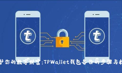 保护你的数字财富:TPWallet钱包备份的步骤与技巧