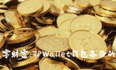 保护你的数字财富：TPWallet钱包备份的步骤与技巧