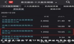不再迷失！轻松下载TP钱包电脑版的终极指南