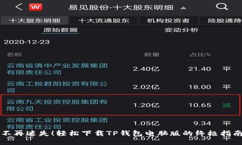 不再迷失！轻松下载TP钱包电脑版的终极指南