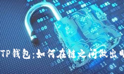 2023年,TP钱包:如何在链之间做出明智选择?