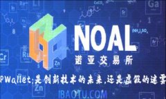 TPWallet：是创新技术的未来，还是虚假的迷雾？