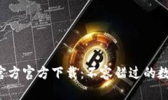 TP钱包苹果App官方官方下载：不容错过的数字资产