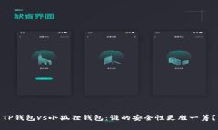 TP钱包vs小狐狸钱包：谁的安全性更胜一筹？