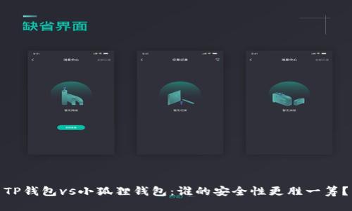 TP钱包vs小狐狸钱包：谁的安全性更胜一筹？