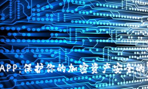 TP冷钱包APP：保护你的加密资产安全的终极武器！