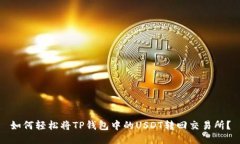 如何轻松将TP钱包中的USDT转回交易所？