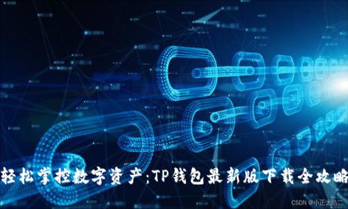 轻松掌控数字资产：TP钱包最新版下载全攻略