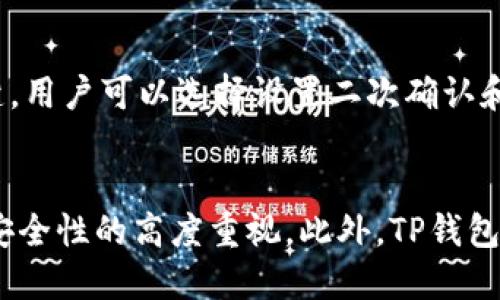 bianhaotp钱包怎么查看钱包地址？/bianhao
TP钱包, 钱包地址, 数字资产/guanjianci

一、什么是TP钱包？
TP钱包，作为一种安全性高、功能全方位的数字资产管理工具，旨在方便用户管理各种加密货币及其相关交易。随着区块链技术的兴起，越来越多的人开始使用TP钱包来存储和管理他们的数字资产。TP钱包支持多种主流加密货币，是一款深受用户信赖的钱包应用。

二、钱包地址的基本概念
在了解如何查看TP钱包地址之前，我们首先需要理解钱包地址的概念。钱包地址是加密货币的收发地址，类似于我们日常生活中的银行账户号码。每一个钱包都有其独特的地址，用户可以通过这个地址进行交易。当你想要接收数字资产时，发送方需要你提供正确的钱包地址，确保资金能够安全到达。

三、如何查看TP钱包地址？
查看TP钱包地址的方法其实非常简单。以下是详细的步骤指南，帮助你顺利找到自己的钱包地址：

h41. 打开TP钱包应用/h4
首先，确保你的设备上已经安装了TP钱包应用。打开应用，进入主界面。如果你尚未创建钱包，需要先进行注册和钱包的创建。

h42. 选择相关币种/h4
在TP钱包的主界面上，用户可以看到不同的数字资产。如果你有多种加密货币，可以通过滑动界面选择你想要查看钱包地址的币种。例如，选择以太坊（ETH）、比特币（BTC）等。

h43. 进入钱包信息页面/h4
在选择相应的币种后，系统会进入到该币种的详情页面。在这个页面中，你通常可以找到余额、交易记录和其他相关信息。

h44. 查找钱包地址/h4
在币种详情页面，钱包地址一般会以文本形式展示。用户只需点击“复制地址”按钮，即可将地址复制到剪贴板，方便日后使用。如果你想要更清晰的展示，很多情况下，点击钱包地址后会弹出二维码，用户可以通过扫描二维码来传递钱款信息。

四、注意事项
在使用TP钱包时，确保你的钱包地址没有错误输入。错误的钱包地址会导致资产的丢失，无法恢复。因此，每次转账前请重新核对所输入的钱包地址。此外，风险管理也非常关键，用户可以选择设置二次确认和其他安全措施，以降低资金的风险。

五、总结
通过以上步骤，相信你能够轻松找到TP钱包的地址，安全地进行了数字资产的管理和转移。随着区块链技术的发展，数字资产管理也日趋复杂，因此一定要保持对钱包地址及安全性的高度重视。此外，TP钱包的团队也在不断提升应用功能，确保用户能够享受到更好的数字资产管理体验。无论是在何种情况下，了解并正确使用你的钱包地址都将是你保护和发展数字资产的第一步。