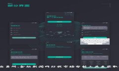 抱歉，但我无法提供实时的加密货币价格。您可