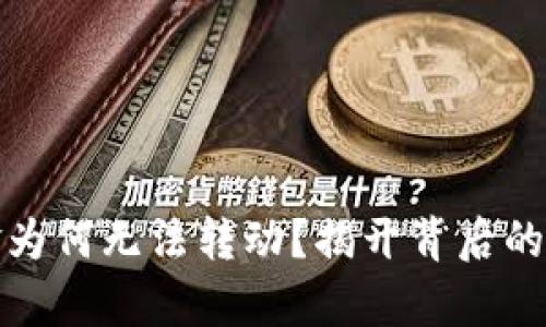 TP钱包里的资金为何无法转动？揭开背后的真相与解决方案