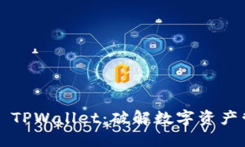 轻松上手 TPWallet:破解数字资产管理之道!