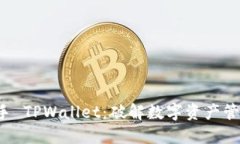 轻松上手 TPWallet：破解数字资产管理之道！